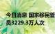 今日消息 国家移民管理局：二季度出入境人员3229.3万人次