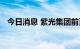 今日消息 紫光集团前董事长赵伟国被调查