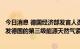 今日消息 德国经济部发言人否认俄罗斯天然气供应减少将引发德国的第三级能源天然气紧急情况