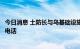 今日消息 土防长与乌基础设施部部长就黑海粮食运输问题通电话