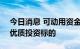 今日消息 可动用资金超5000亿元 公募寻找优质投资标的