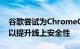 谷歌尝试为ChromeOS引入密码强度指示器以提升线上安全性