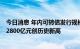 今日消息 年内可转债发行规模超1300亿元 公募持有市值近2800亿元创历史新高