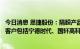 今日消息 恩捷股份：隔膜产品主要应用于锂离子电池，主要客户包括宁德时代、国轩高科、比亚迪等