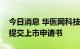 今日消息 华医网科技股份有限公司向港交所提交上市申请书