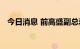 今日消息 前高盛副总裁被控从事内幕交易