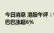 今日消息 港股午评：恒指早盘涨1.48% 阿里巴巴涨超6%