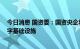 今日消息 国资委：国资央企将积极投身云体系建设 构建数字基础设施