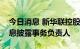 今日消息 新华联控股：变更财务负责人、信息披露事务负责人