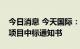 今日消息 今天国际：收到乐道物流卷烟配套项目中标通知书