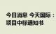 今日消息 今天国际：收到乐道物流卷烟配套项目中标通知书