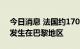 今日消息 法国约1700人感染猴痘 多数感染发生在巴黎地区