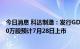 今日消息 科达制造：发行GDR对应的新增基础A股股票6000万股预计7月28日上市
