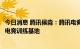 今日消息 腾讯侯淼：腾讯电竞联合相关部门打造首个国家级电竞训练基地