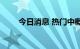 今日消息 热门中概股盘初多数走高