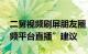 二舅视频刷屏朋友圈 作者回应网友“去短视频平台直播”建议