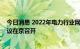 今日消息 2022年电力行业网络与信息安全联席会议全体会议在京召开