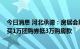 今日消息 河北承德：房展会期间首套房首付比例降至20% 买1万团购券抵3万购房款