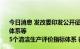 今日消息 发改委印发公开征求电解锰行业清洁生产评价指标体系等
5个清洁生产评价指标体系 征求意见稿