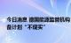 今日消息 德国能源监管机构：在11月份之前完成天然气储备计划“不现实”