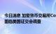 今日消息 加密货币交易所Coinbase因加密货币上市问题而面临美国证交会调查