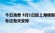 今日消息 9月1日起上海核酸检测要收费？上海发布：未发布过有关安排