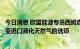 今日消息 欧盟能源专员西姆森：欧盟正在探索增加从尼日利亚进口液化天然气的选项