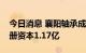 今日消息 襄阳轴承成立轴传动科技公司，注册资本1.17亿