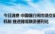 今日消息 中国银行间市场交易商协会：优化熊猫债注册发行机制 推进跨境融资便利化