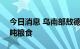 今日消息 乌南部敖德萨州农户已收集200万吨粮食