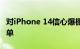对iPhone 14信心爆棚：苹果已追加零部件订单