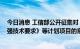 今日消息 工信部公开征集对《面向边缘计算的5G核心网增强技术要求》等计划项目的意见