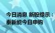 今日消息 新股提示：广立微、快可电子、海泰新能今日申购