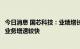 今日消息 国芯科技：业绩增长较快得益于汽车电子和云安全业务增速较快