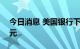 今日消息 美国银行下调苹果目标价至185美元