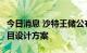 今日消息 沙特王储公布“THE LINE”城市项目设计方案
