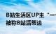 B站生活区UP主“一个蟹蟹梨”火了 因长相被称B站活蒂法