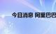 今日消息 阿里巴巴美股盘前涨超5%