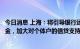 今日消息 上海：将引导银行运用降低存款准备金率释放的资金，加大对个体户的信贷支持