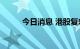 今日消息 港股复宏汉霖涨超10%