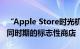 “Apple Store时光机”带你虚拟漫步四个不同时期的标志性商店