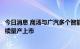 今日消息 商汤与广汽多个智能网联合作车型将在今明两年陆续量产上市