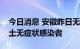 今日消息 安徽昨日无新增本土确诊病例和本土无症状感染者