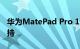 华为MatePad Pro 11明天发：OLED屏幕加持