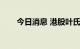 今日消息 港股叶氏化工集团涨近4%