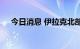 今日消息 伊拉克北部油田遭火箭弹袭击