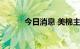 今日消息 美棉主连合约大涨4%