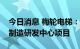 今日消息 梅轮电梯：投资建设梅轮电梯智能制造研发中心项目