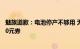 魅族道歉：电池停产不够用 无法为所有机型更换电池 补偿50元券