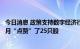 今日消息 政策支持数字经济行业，机构看好行业主赛道，本月“点赞”了25只股